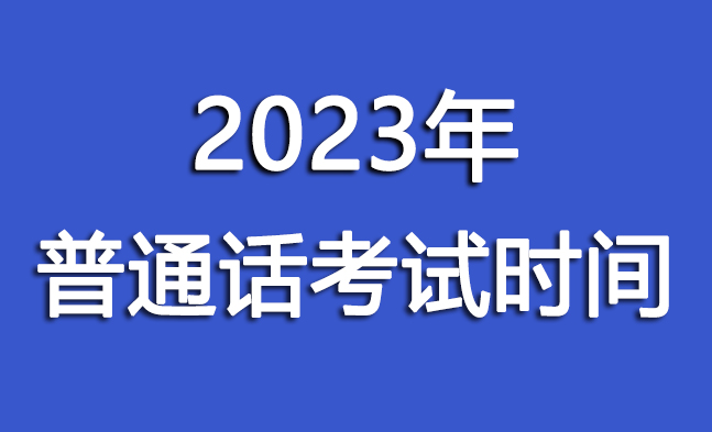 普通话测试什么时候考？